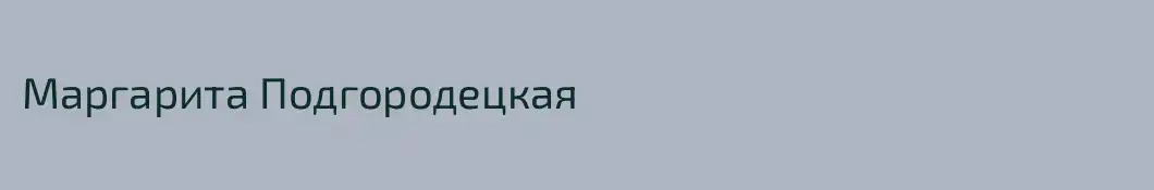 Маргарита Подгородецкая
